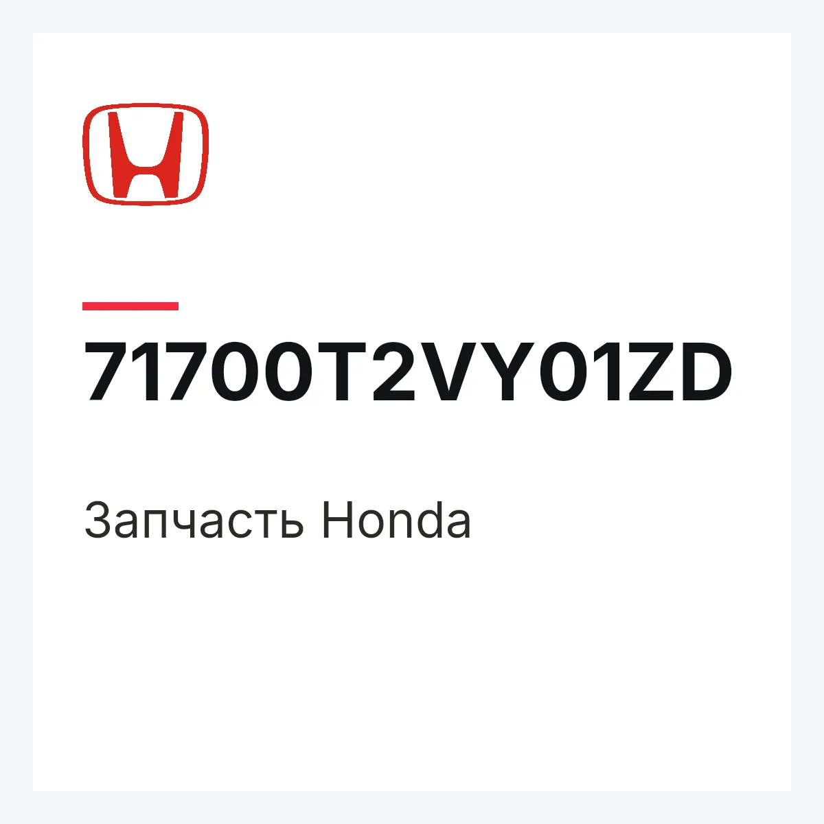 Honda 71700T2VY01ZD — Запчасть
