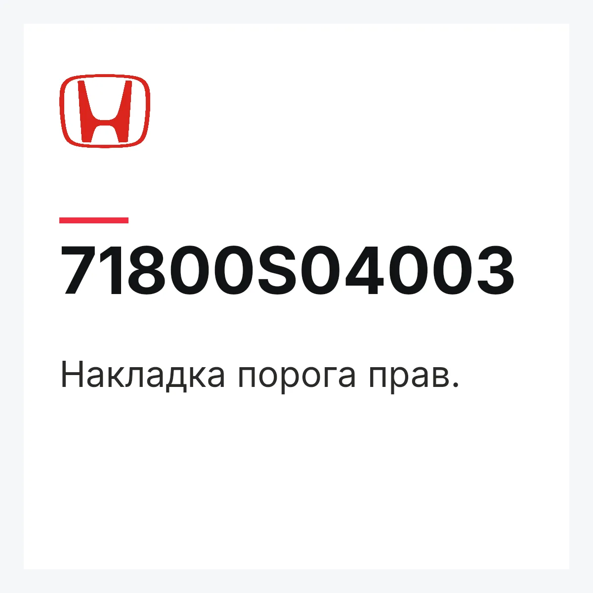 Honda 71800S04003 — Накладка порога прав.