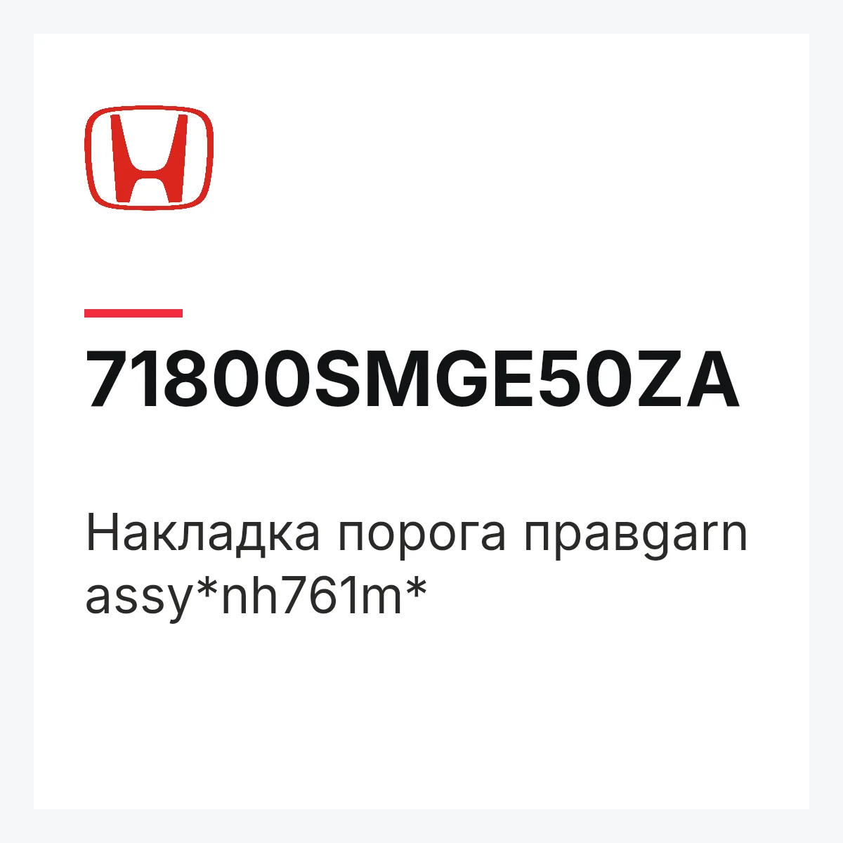 Honda 71800SMGE50ZA — Накладка порога правgarn assy*nh761m*