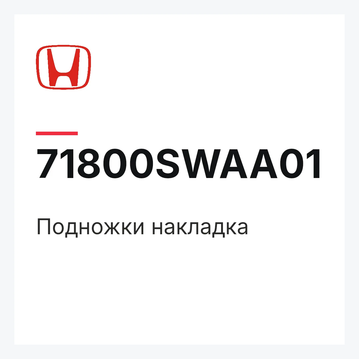 Honda 71800SWAA01 — Подножки накладка