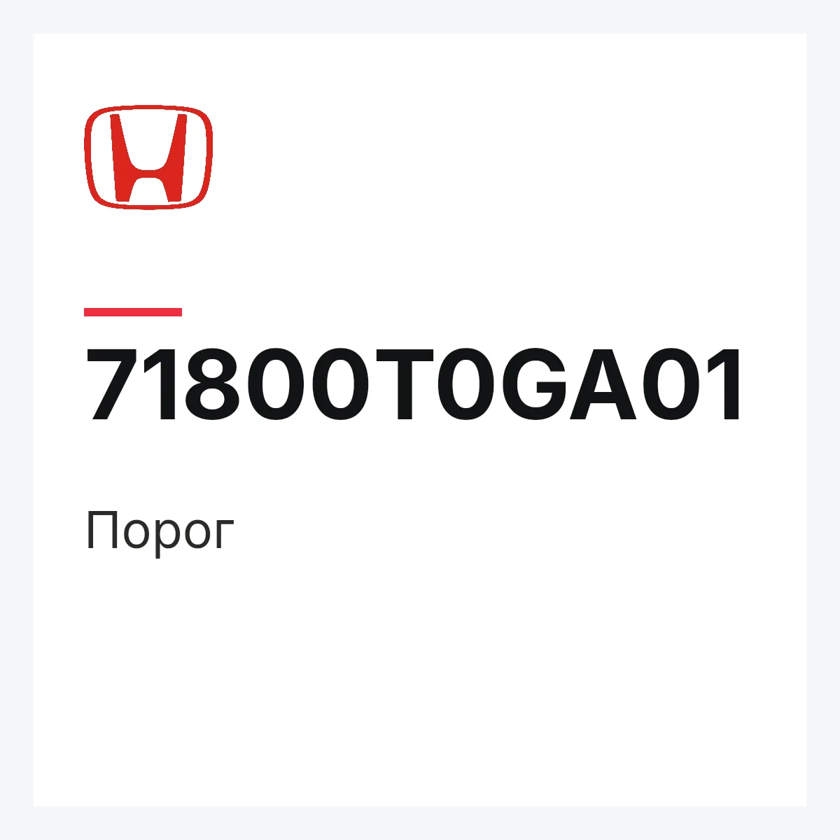 Honda 71800T0GA01 — Порог