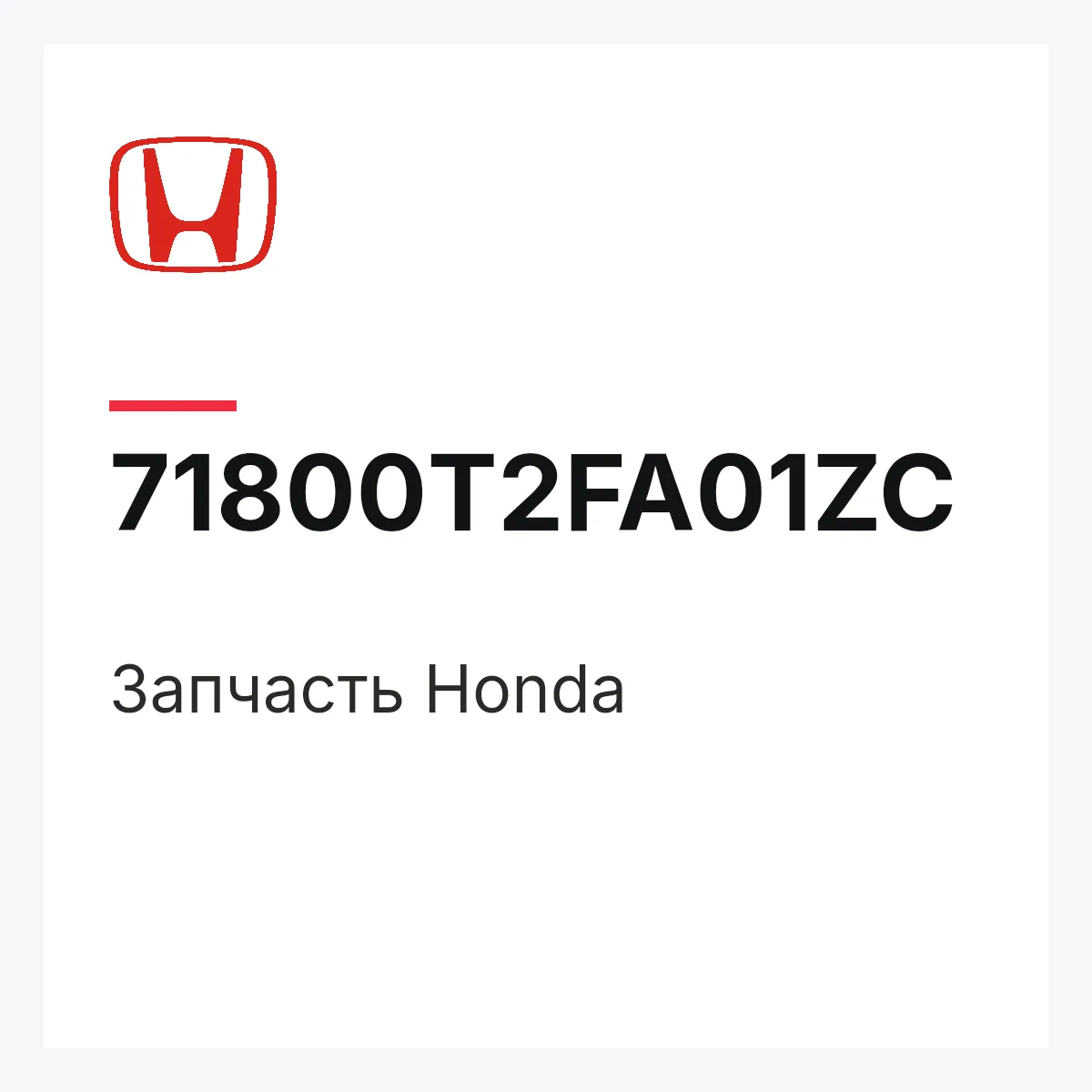 Honda 71800T2FA01ZC — Запчасть