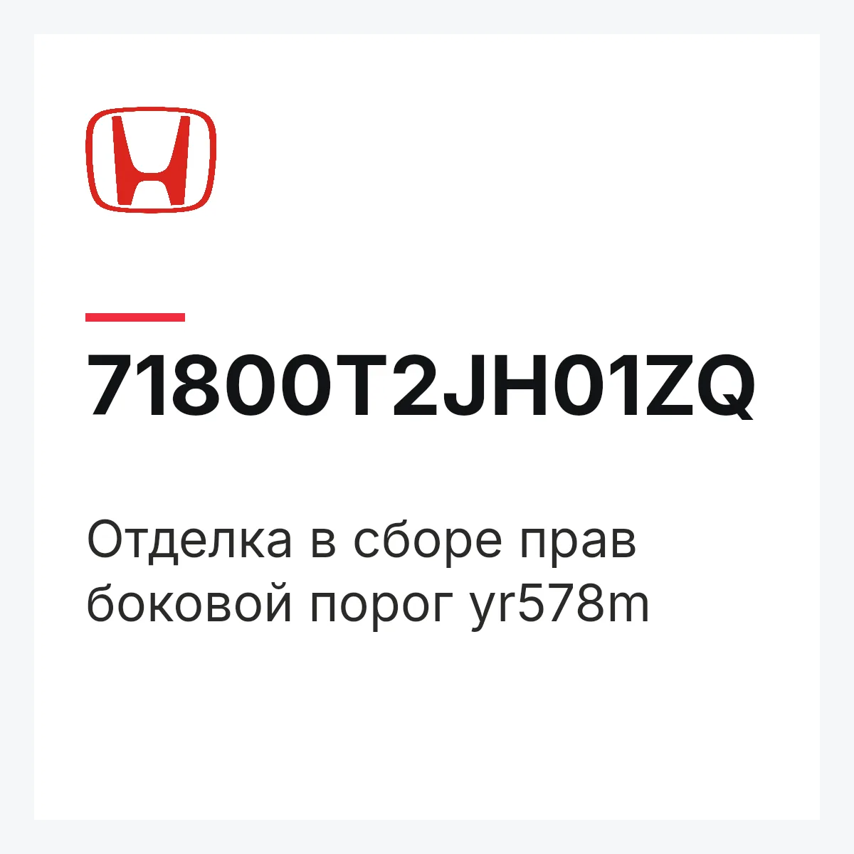 Honda 71800T2JH01ZQ — Отделка в сборе прав боковой порог yr578m
