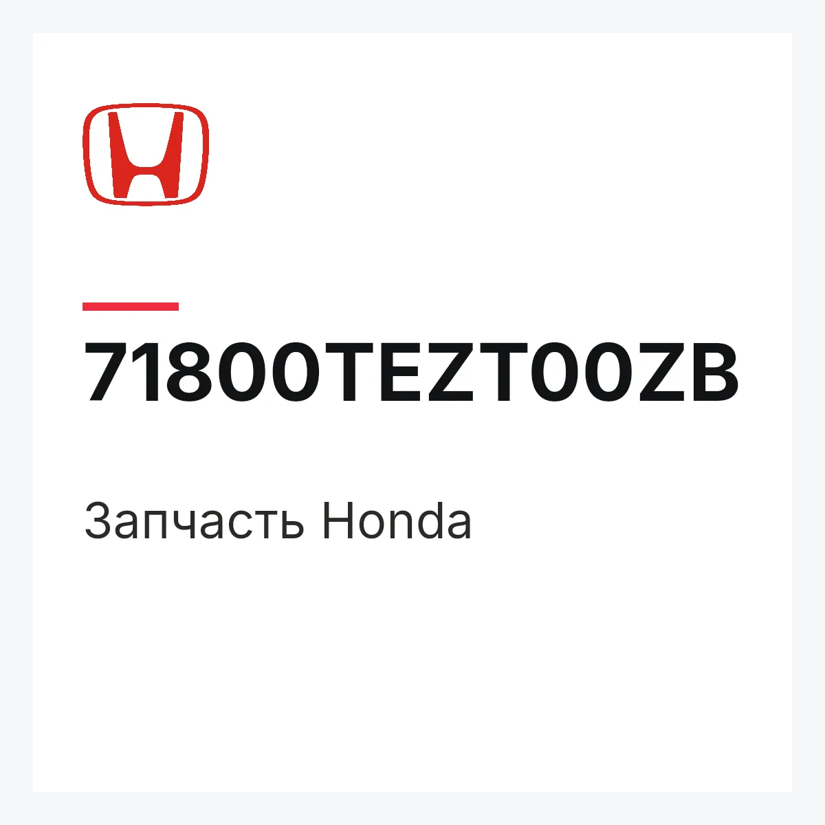 Honda 71800TEZT00ZB — Запчасть