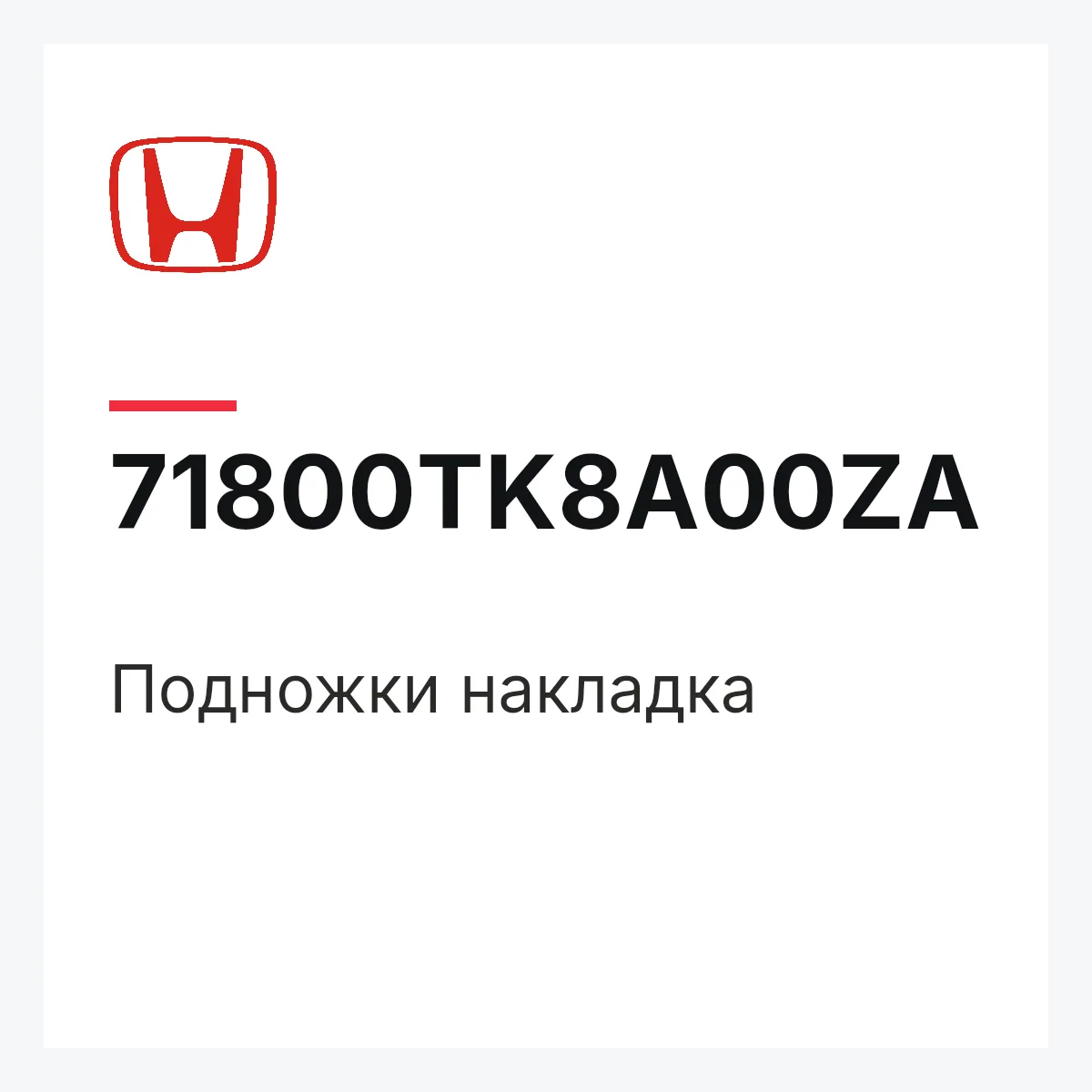 Honda 71800TK8A00ZA — Подножки накладка
