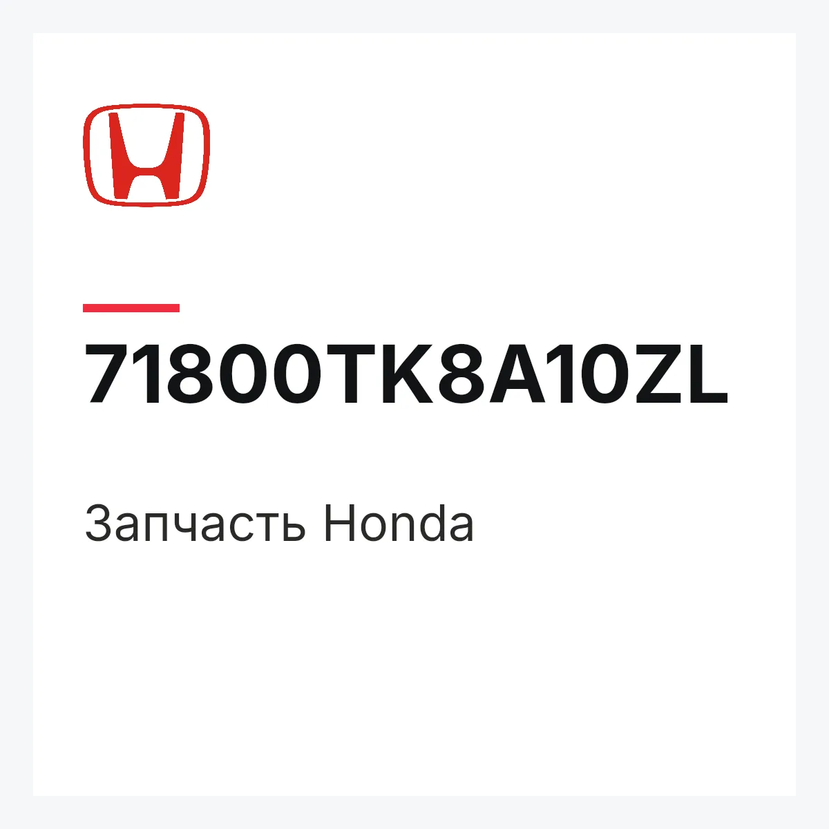 Honda 71800TK8A10ZL — Запчасть