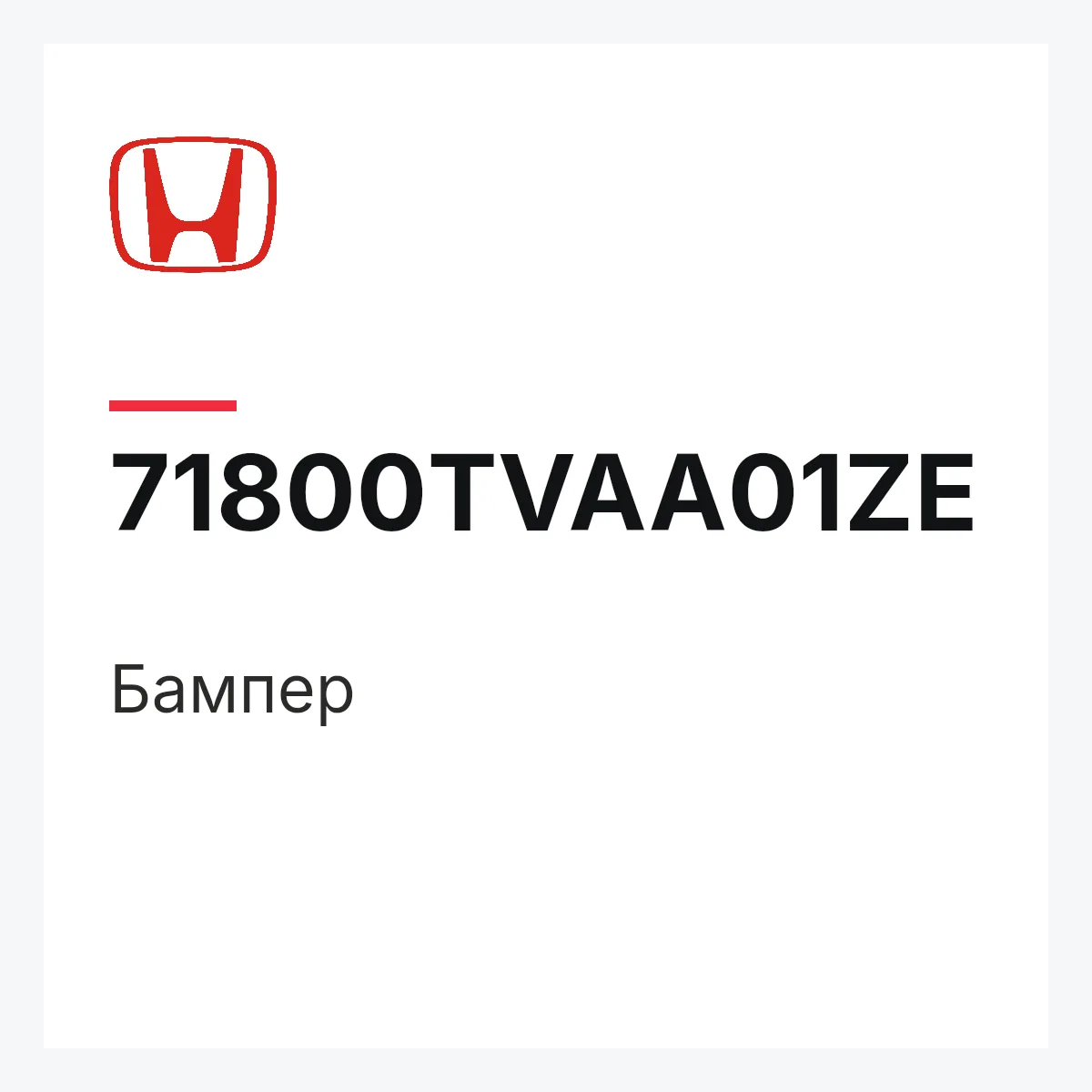 Honda 71800TVAA01ZE — Бампер