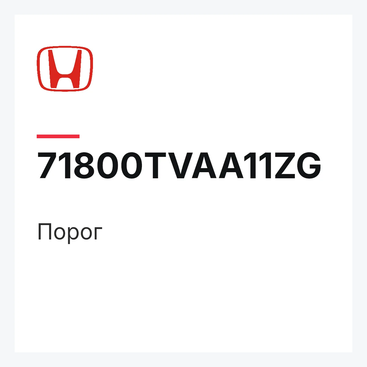Honda 71800TVAA11ZG — Порог