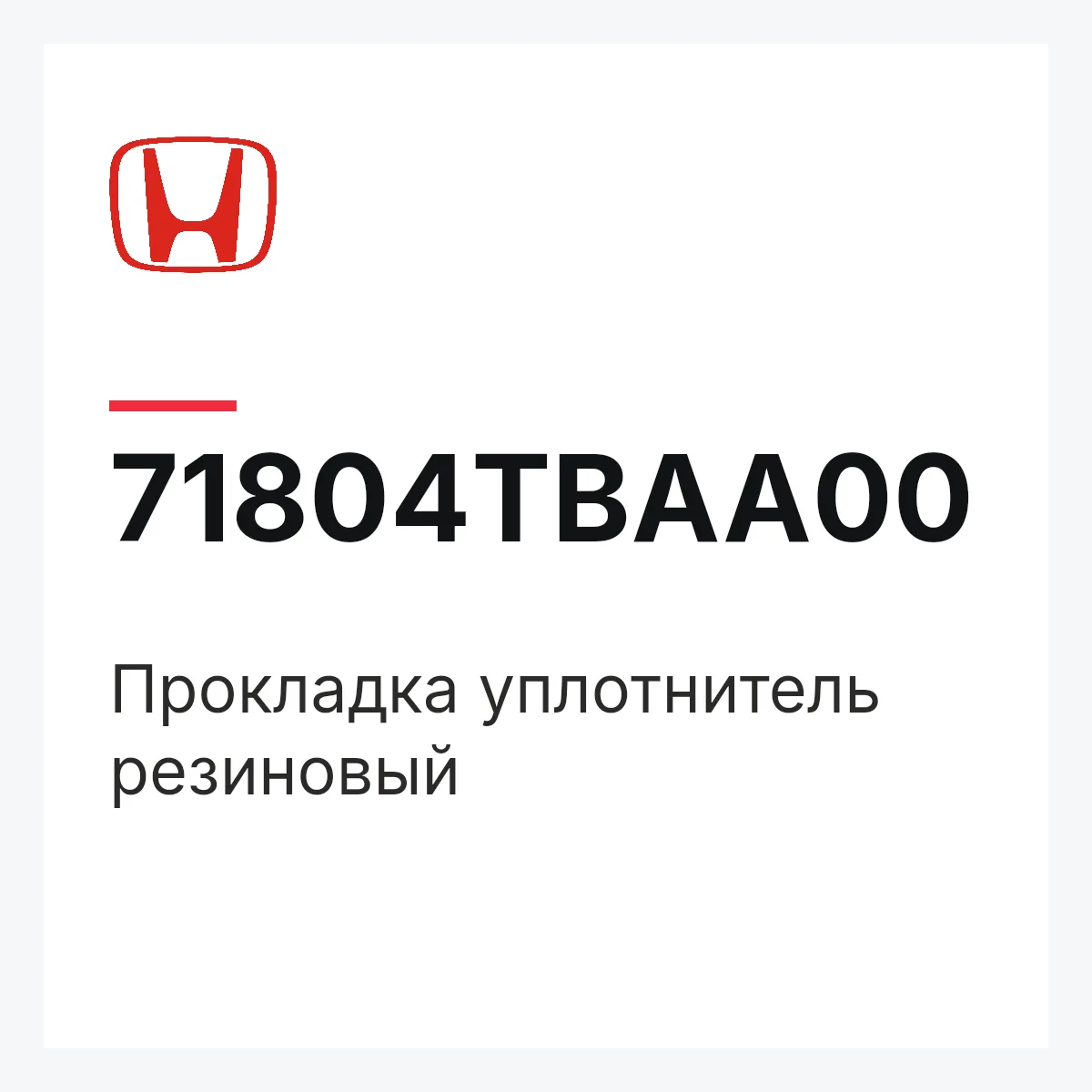 Honda 71804TBAA00 — Прокладка уплотнитель резиновый