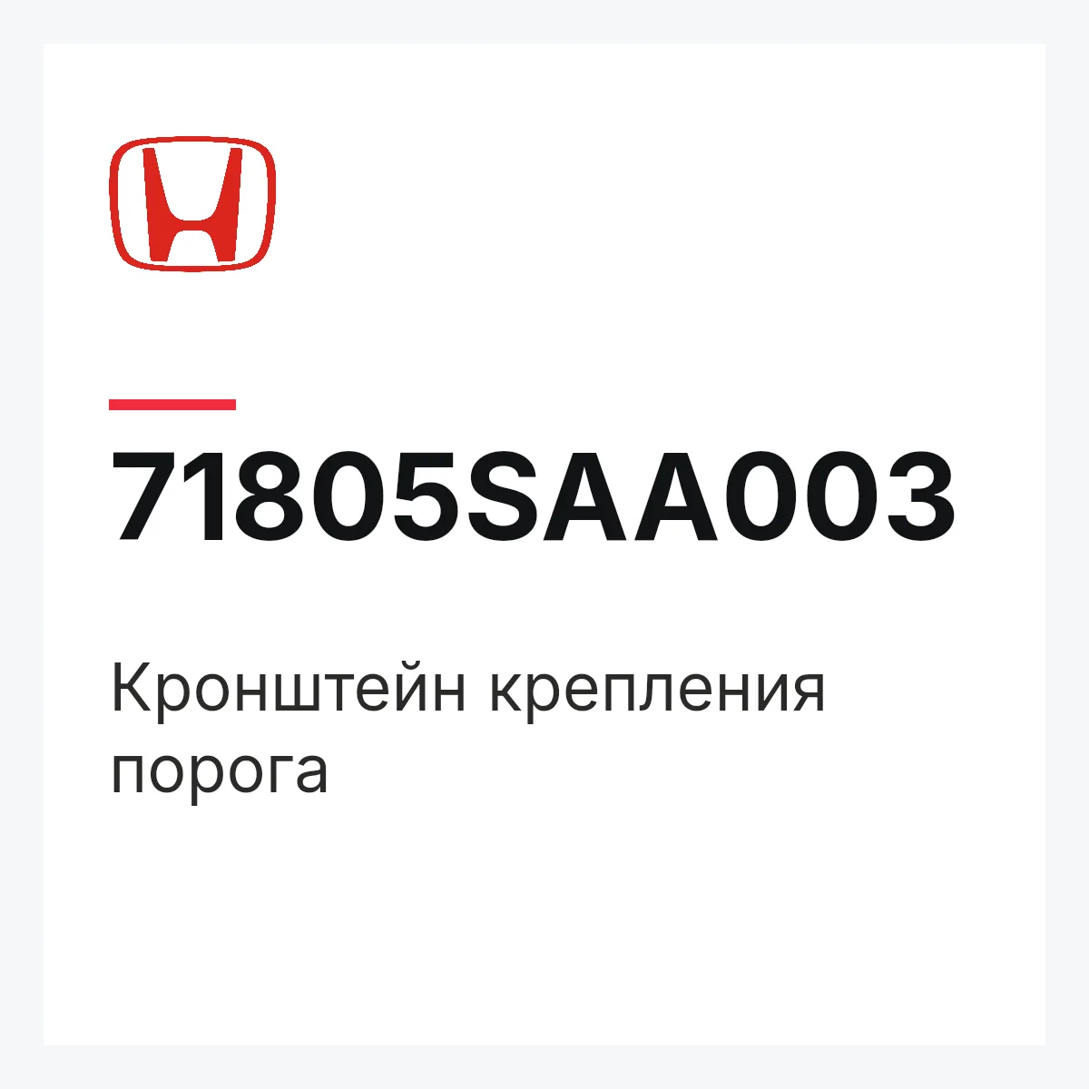 Honda 71805SAA003 — Кронштейн крепления порога