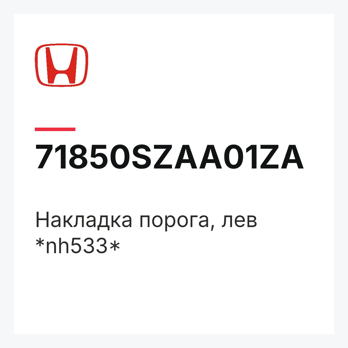 Honda 71850SZAA01ZA — Накладка порога, лев *nh533*