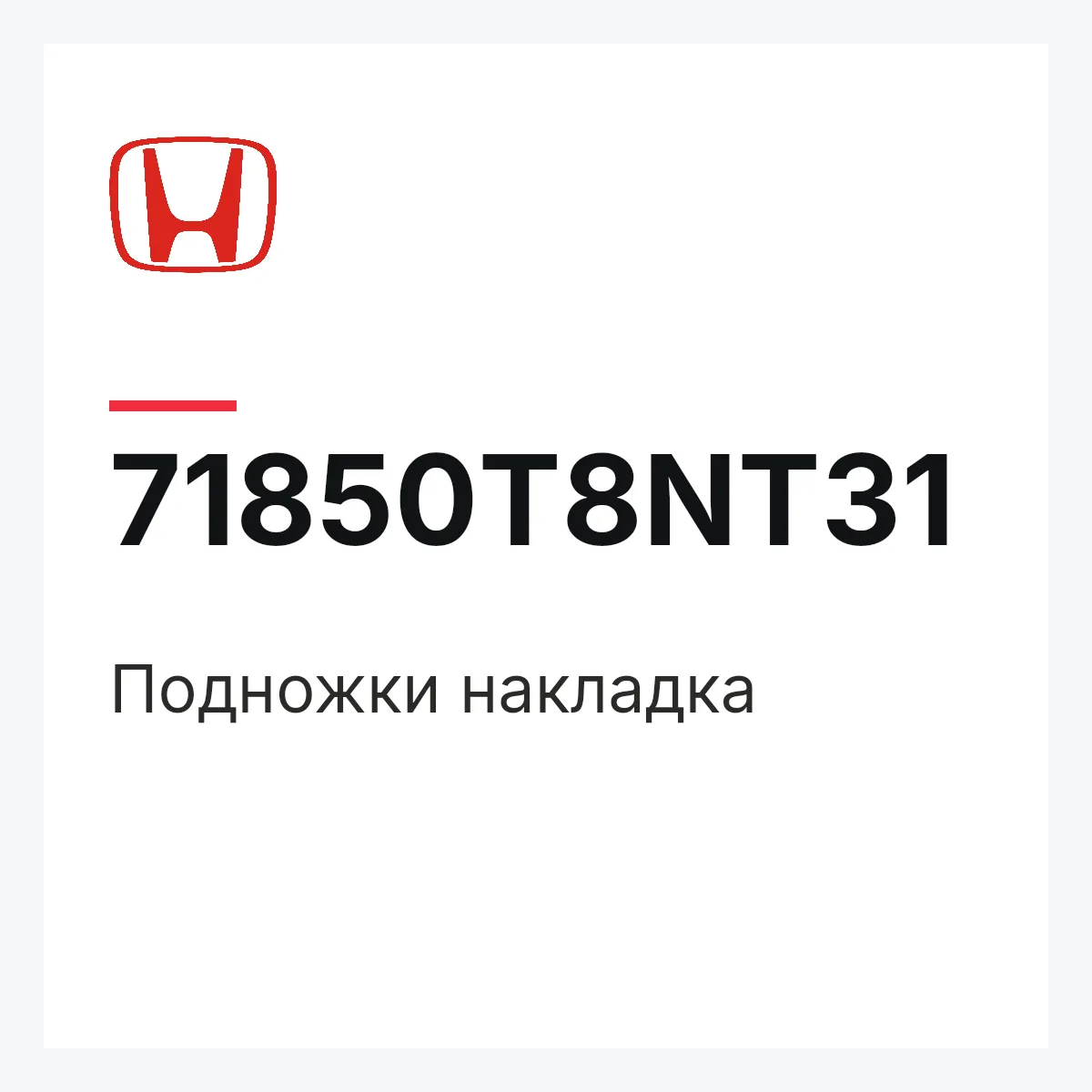 Honda 71850T8NT31 — Подножки накладка