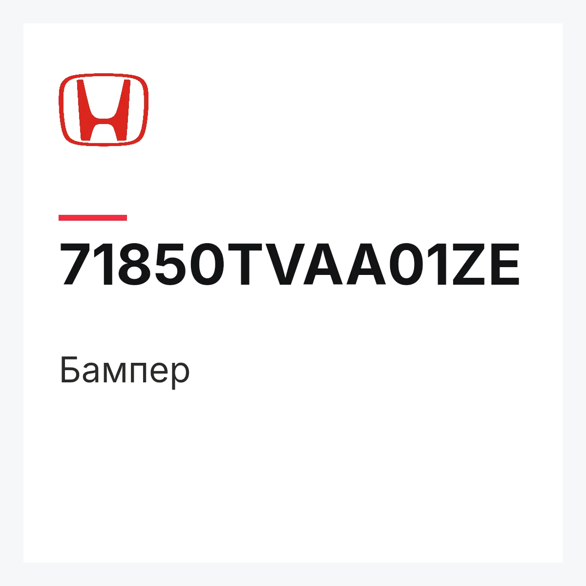 Honda 71850TVAA01ZE — Бампер