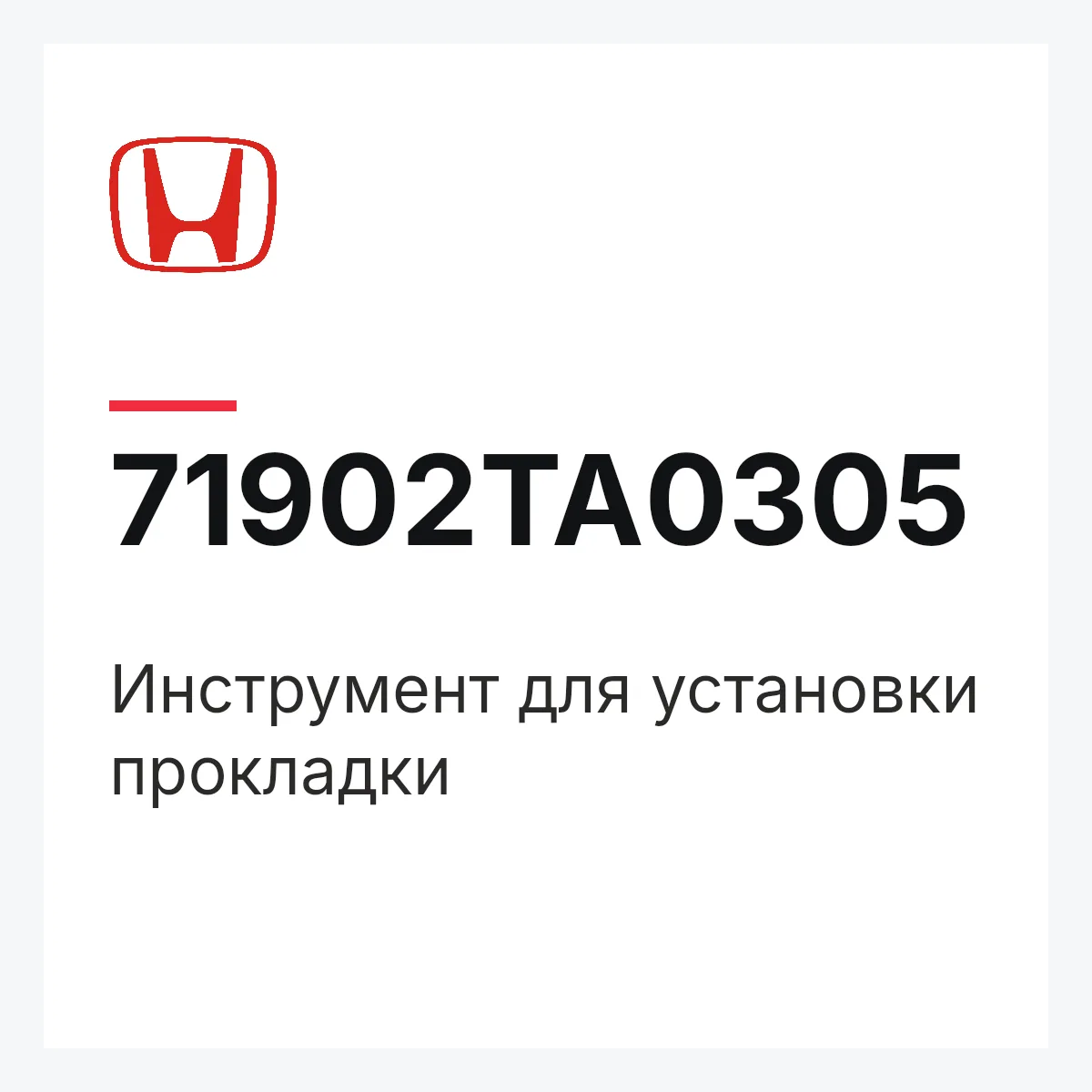 Honda 71902TA0305 — Инструмент для установки прокладки