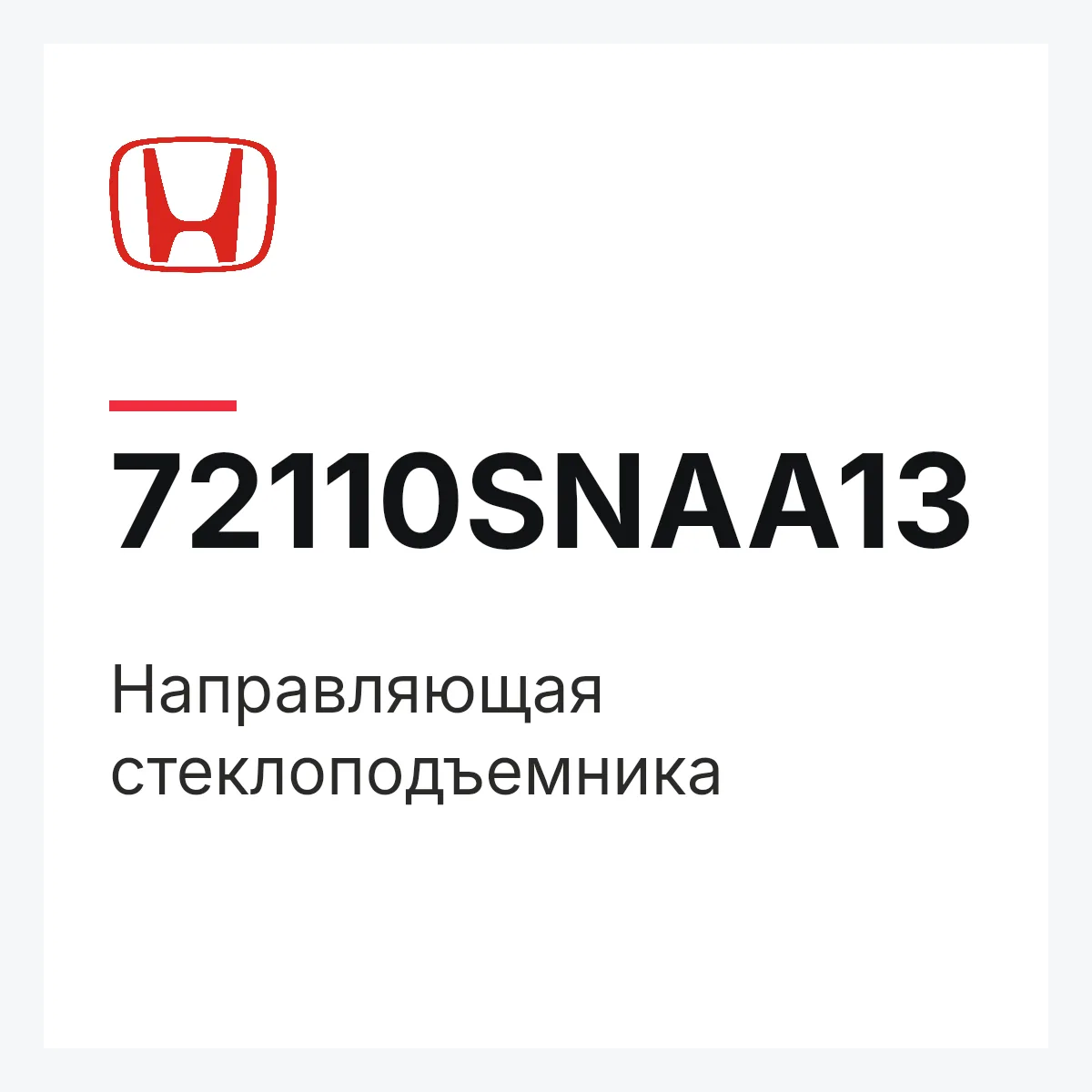 Honda 72110SNAA13 — Направляющая стеклоподъемника