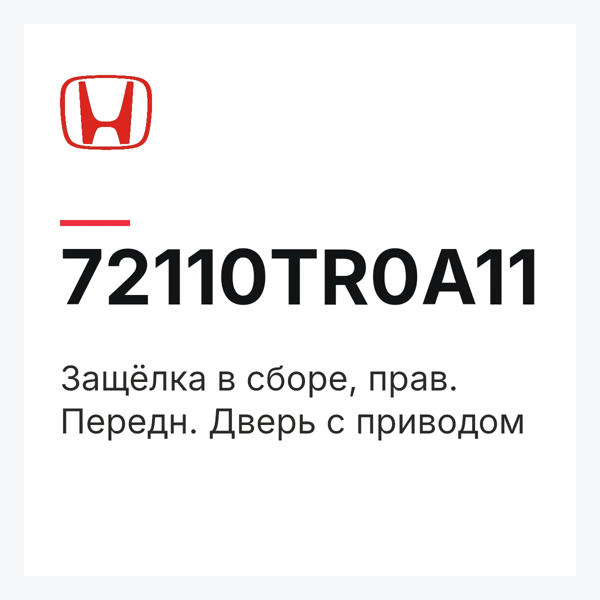 Honda 72110TR0A11 — Защёлка в сборе, прав. Передн. Дверь с приводом
