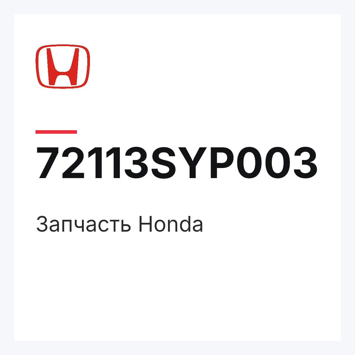 Honda 72113SYP003 — Запчасть