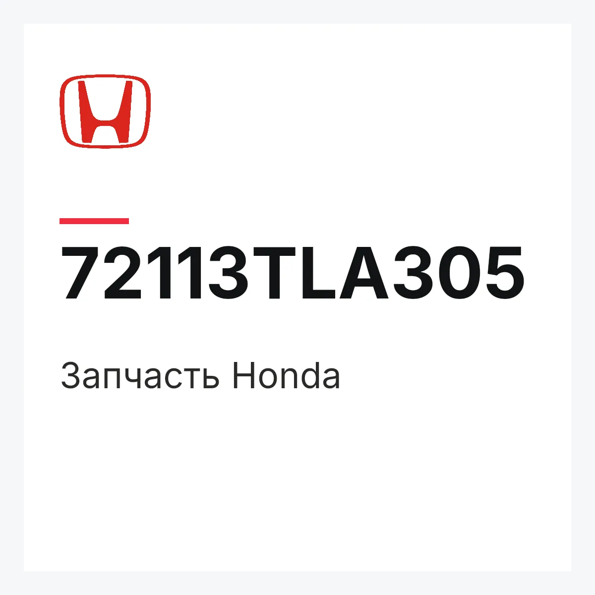 Honda 72113TLA305 — Запчасть