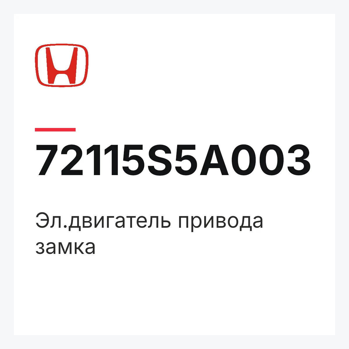 Honda 72115S5A003 — Эл.двигатель привода замка