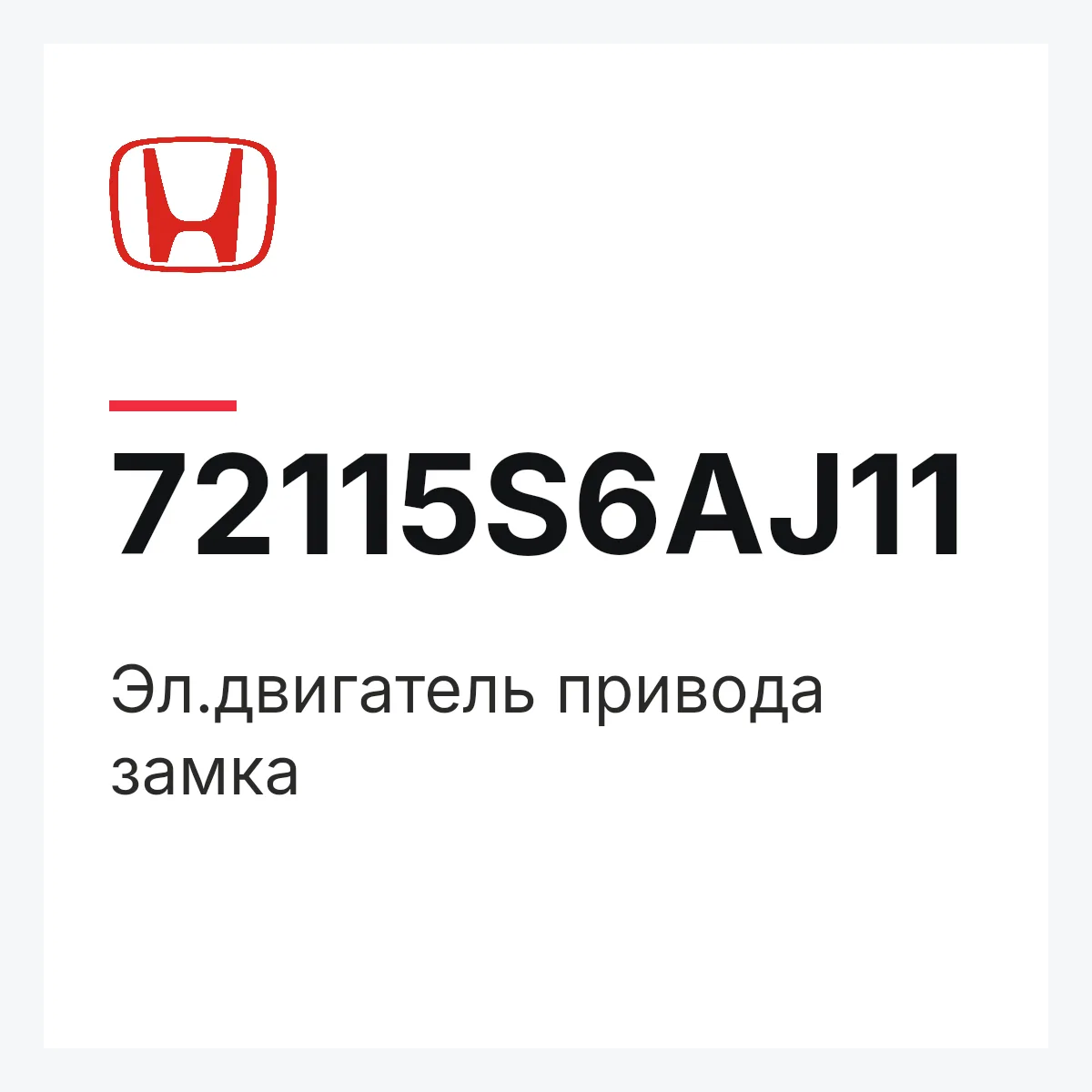 Honda 72115S6AJ11 — Эл.двигатель привода замка