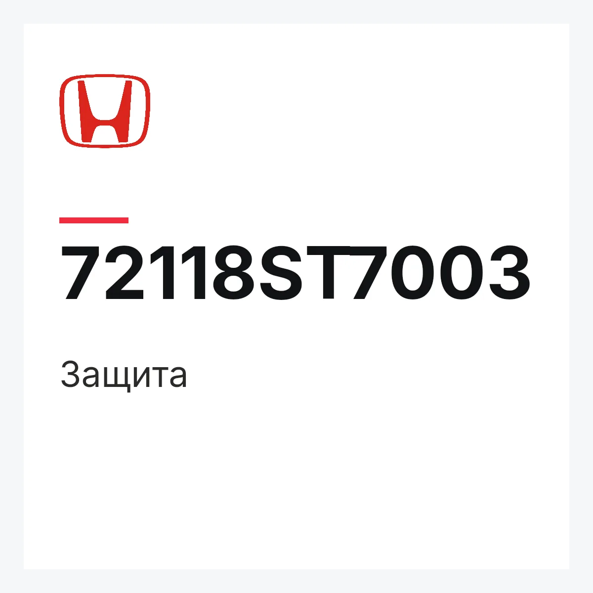 Honda 72118ST7003 — Защита