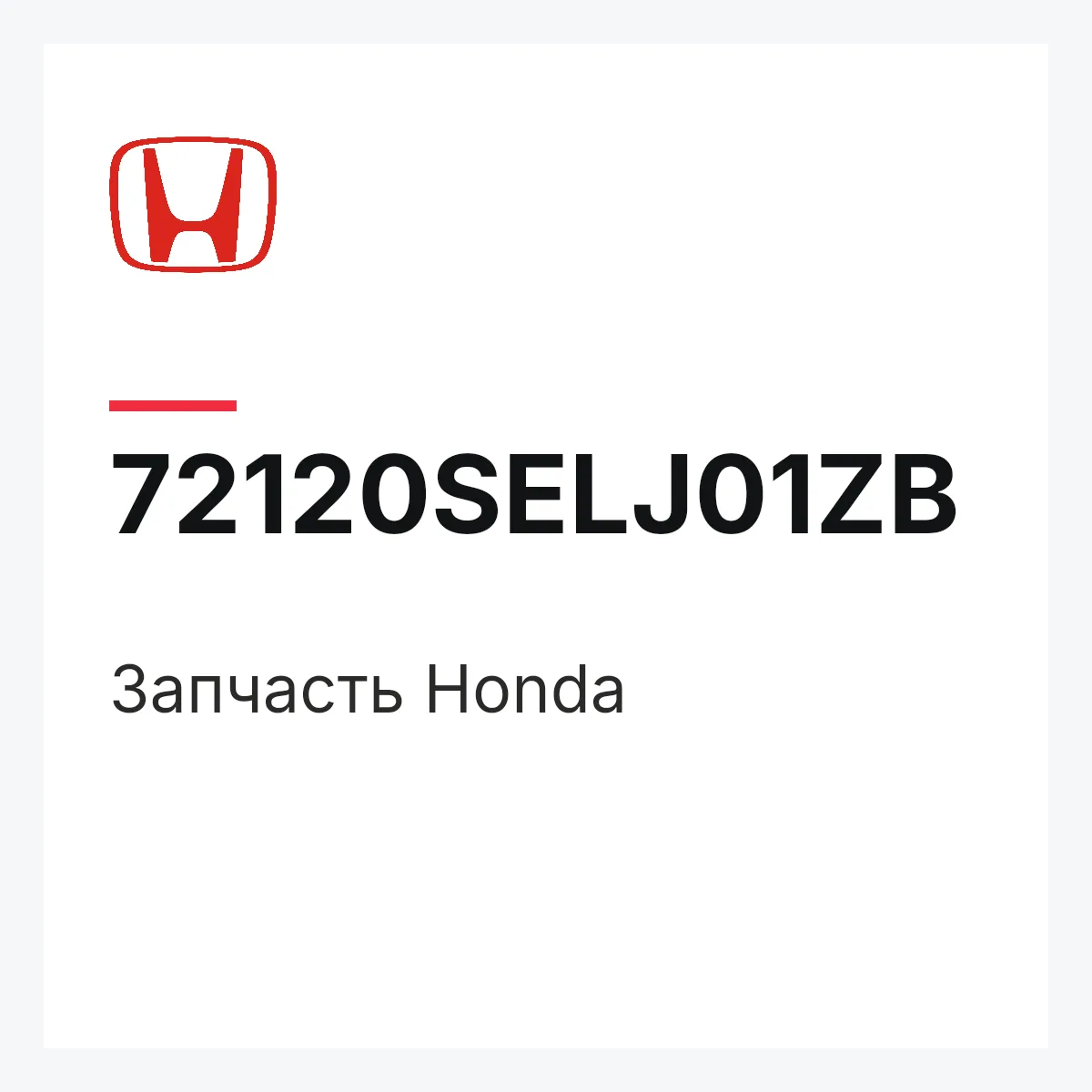 Honda 72120SELJ01ZB — Запчасть