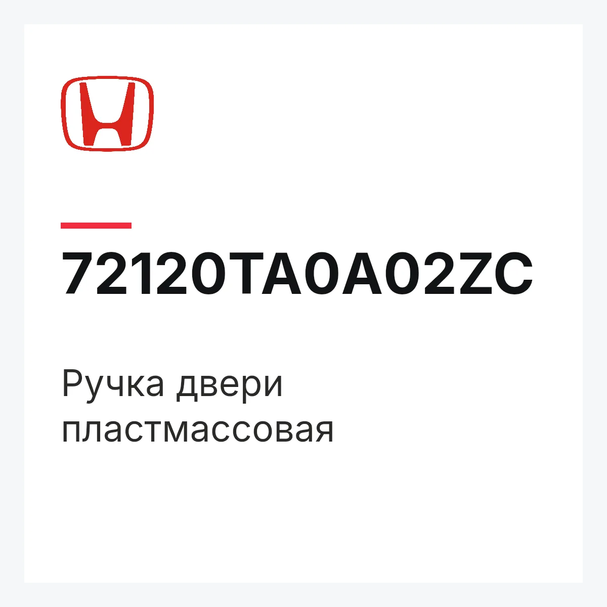 Honda 72120TA0A02ZC — Ручка двери пластмассовая