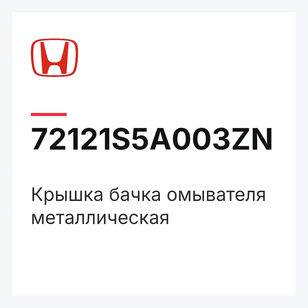 Honda 72121S5A003ZN — Крышка бачка омывателя металлическая