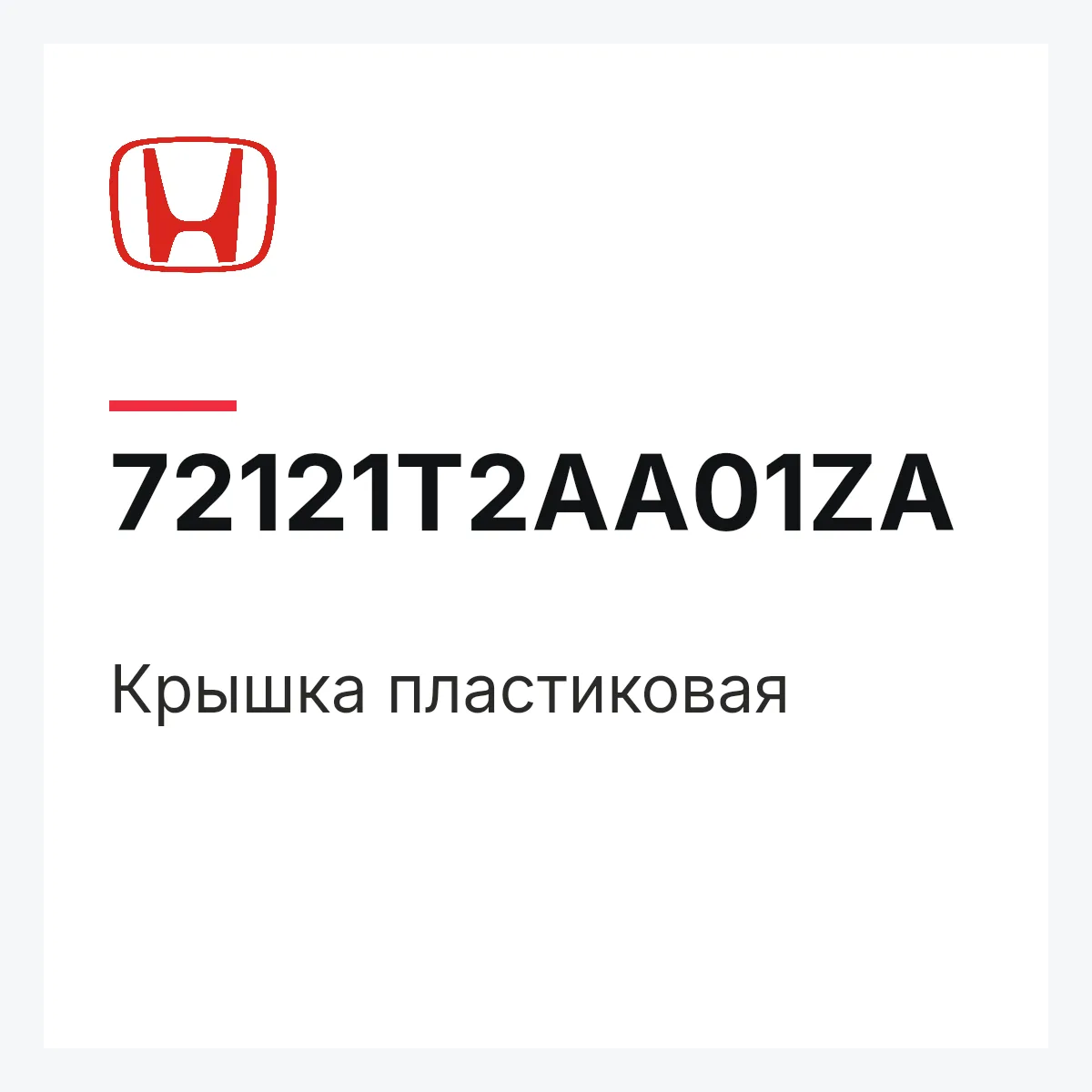 Honda 72121T2AA01ZA — Крышка пластиковая