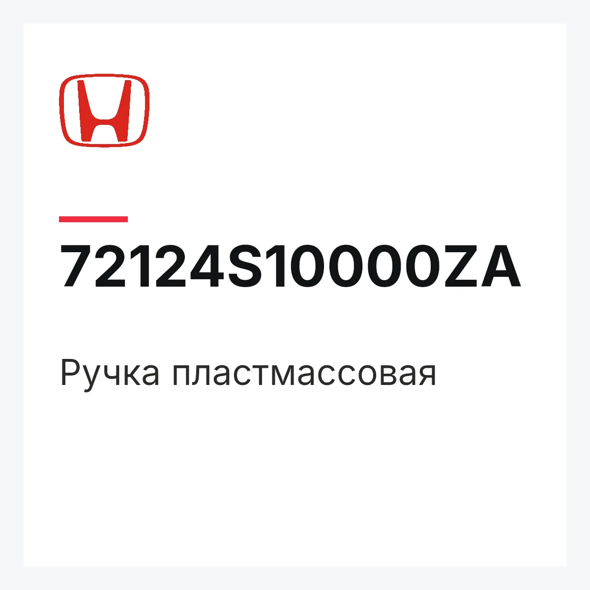 Honda 72124S10000ZA — Ручка пластмассовая