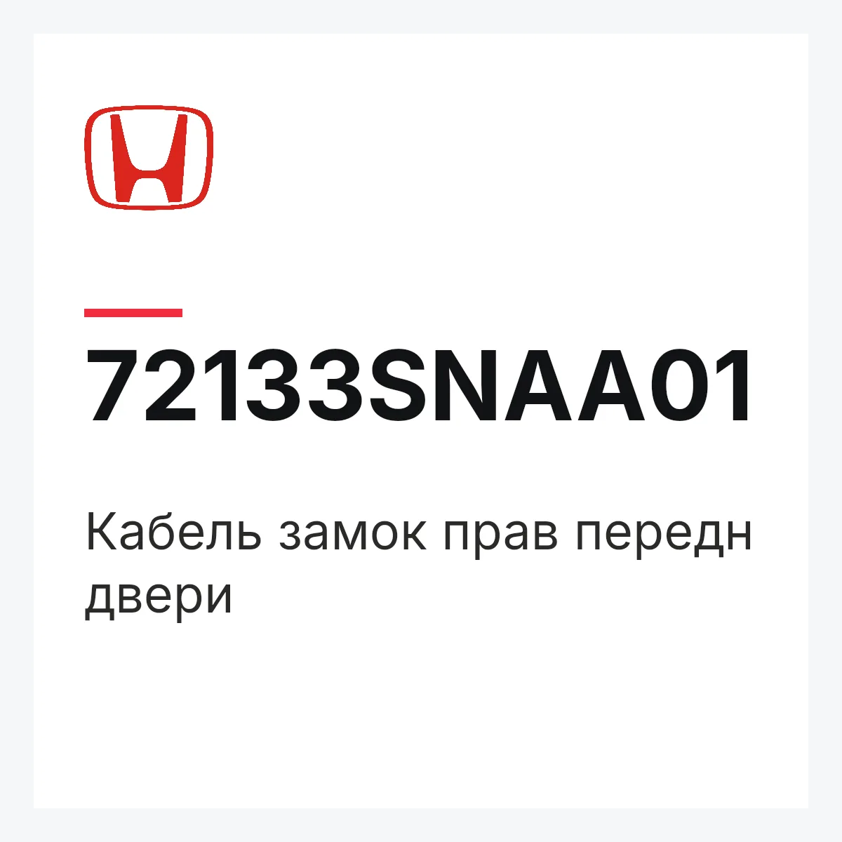 Honda 72133SNAA01 — Кабель замок прав передн двери