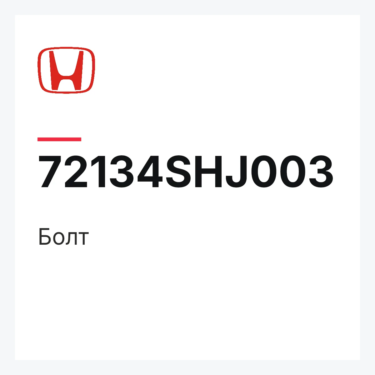 Honda 72134SHJ003 — Болт
