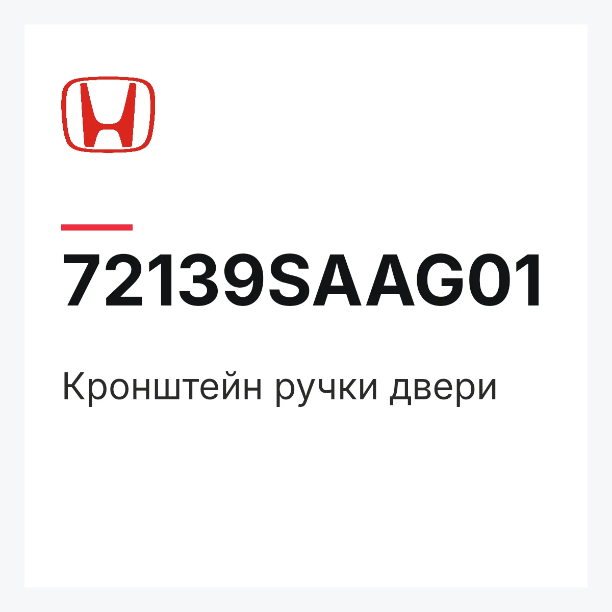 Honda 72139SAAG01 — Кронштейн ручки двери