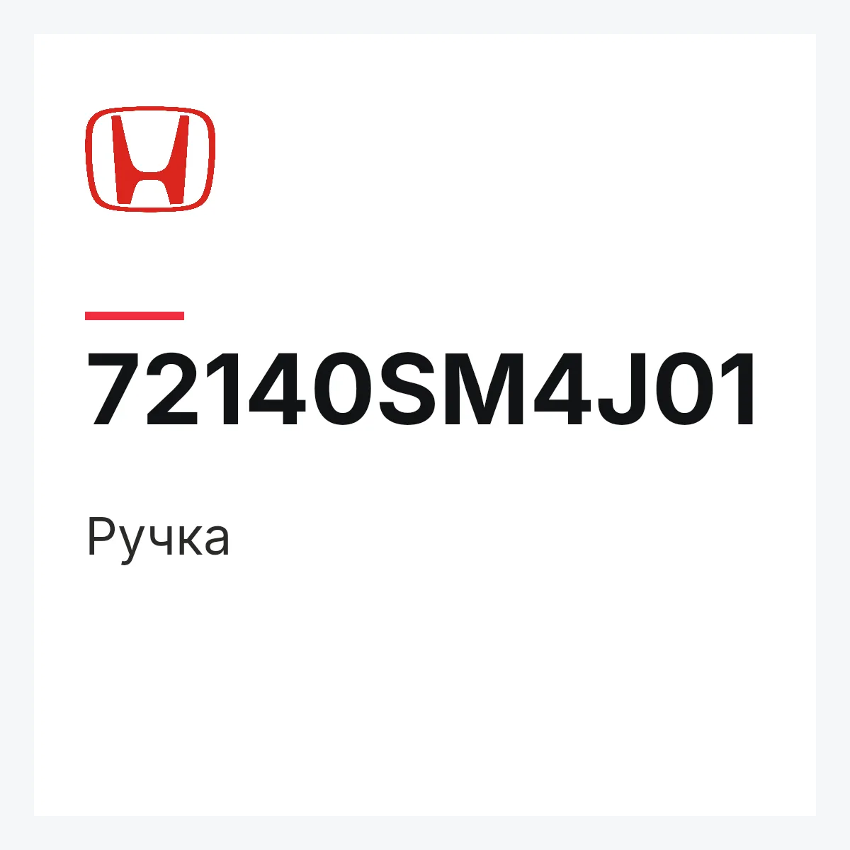 Honda 72140SM4J01 — Ручка