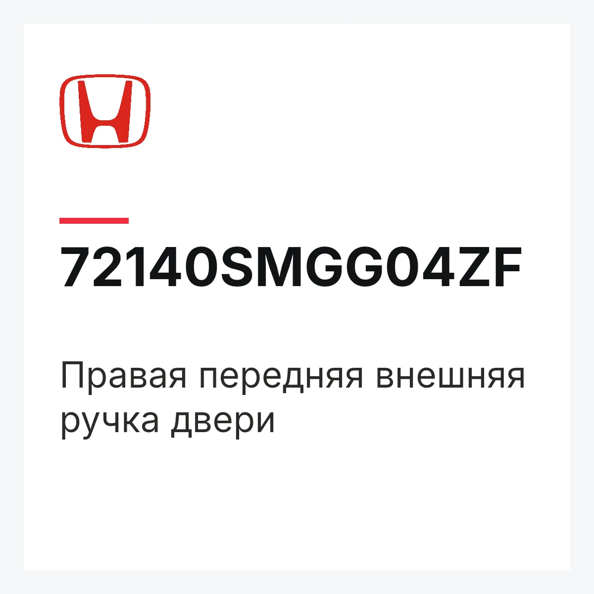Honda 72140SMGG04ZF — Правая передняя внешняя ручка двери