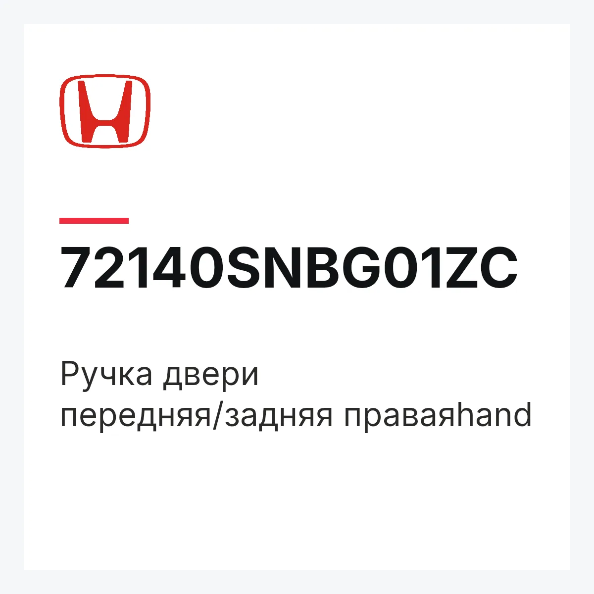 Honda 72140SNBG01ZC — Ручка двери передняя/задняя праваяhand