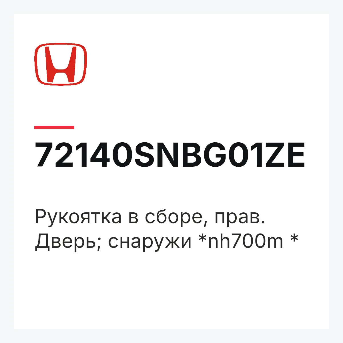 Honda 72140SNBG01ZE — Рукоятка в сборе, прав. Дверь; снаружи *nh700m *