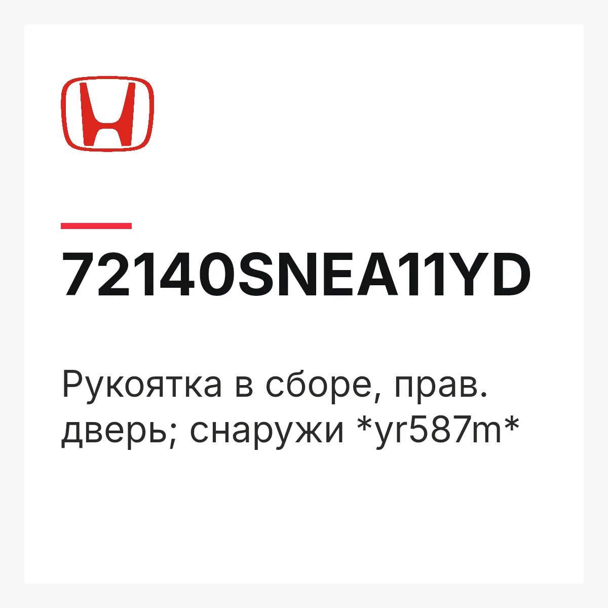 Honda 72140SNEA11YD — Рукоятка в сборе, прав. дверь; снаружи *yr587m*