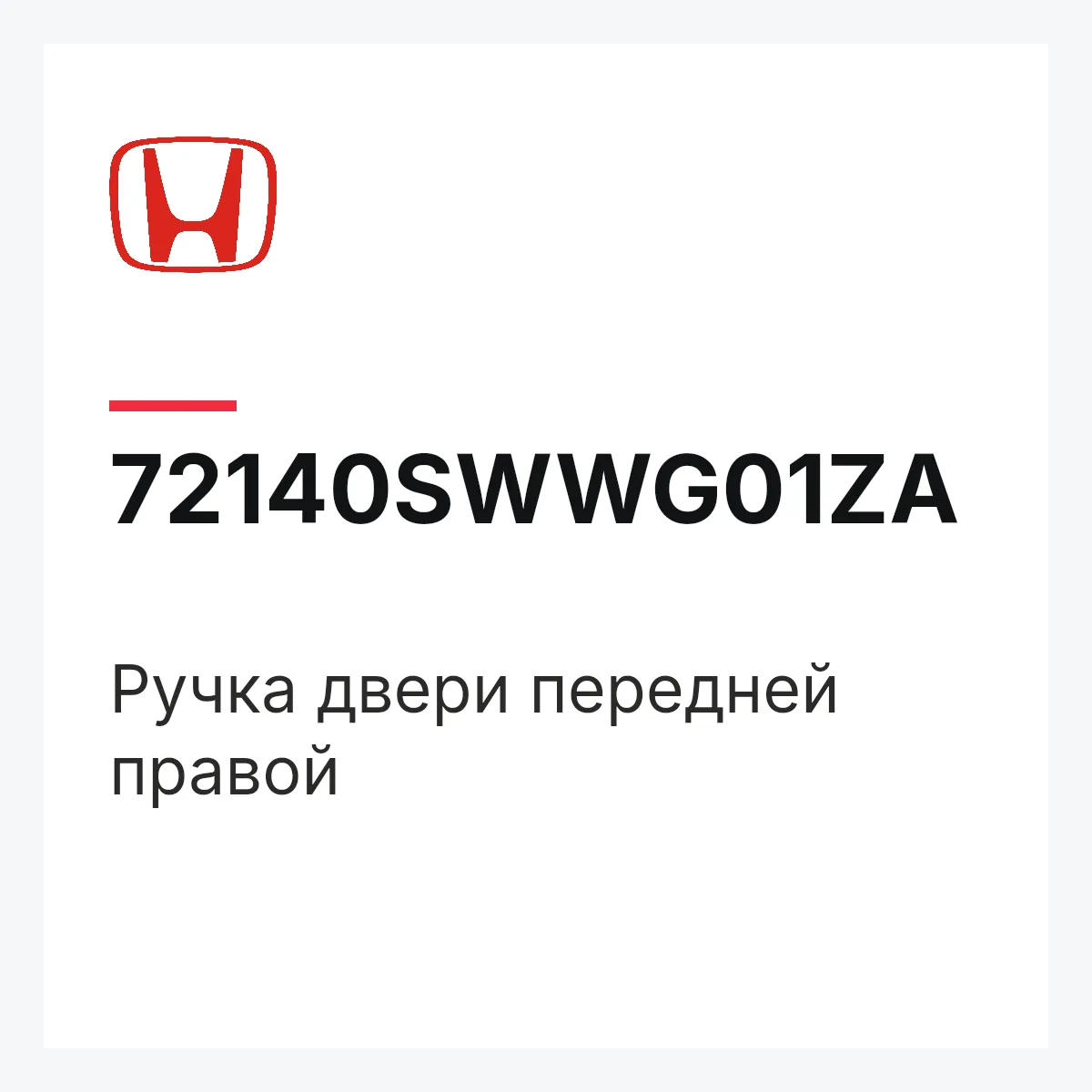 Honda 72140SWWG01ZA — Ручка двери передней правой