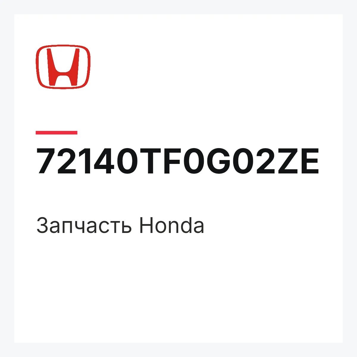 Honda 72140TF0G02ZE — Запчасть