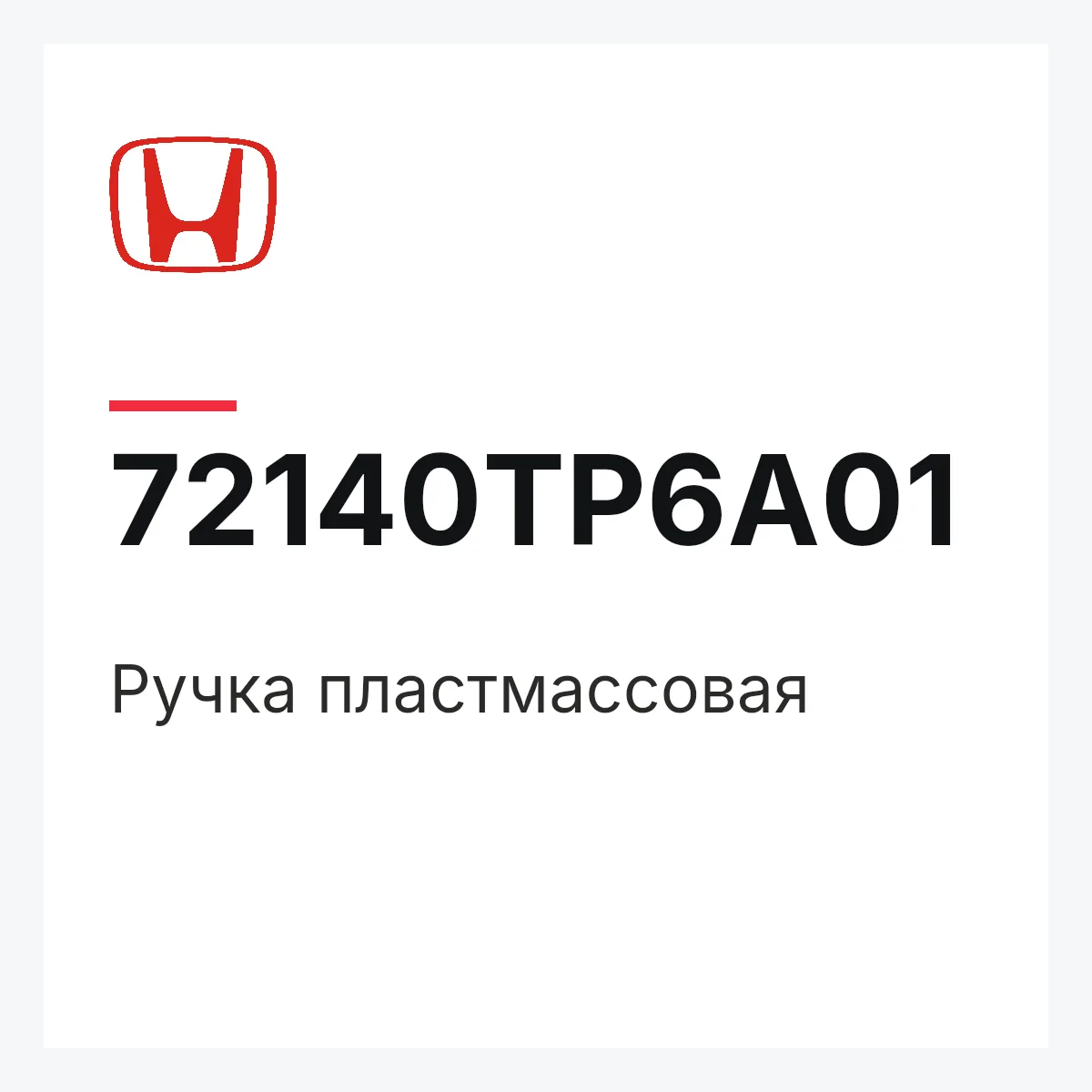 Honda 72140TP6A01 — Ручка пластмассовая