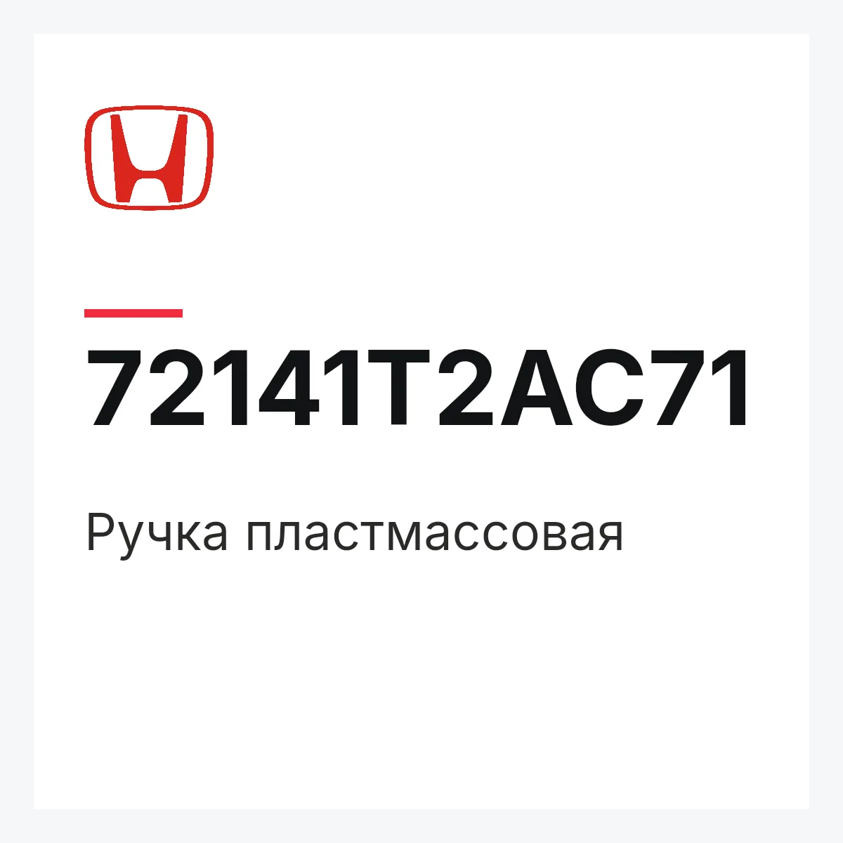 Honda 72141T2AC71 — Ручка пластмассовая