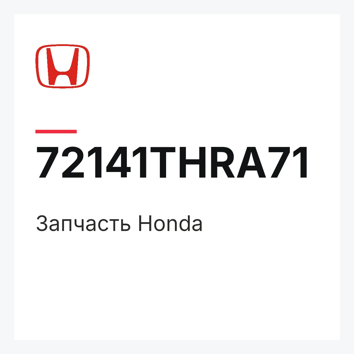 Honda 72141THRA71 — Запчасть