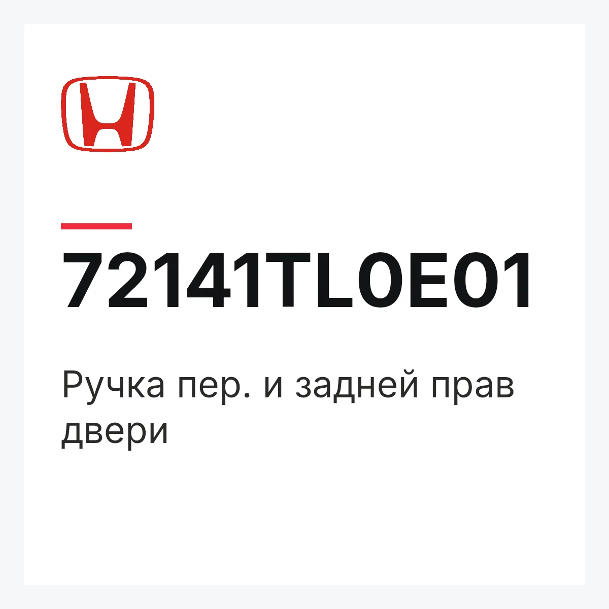Honda 72141TL0E01 — Ручка пер. и задней прав двери