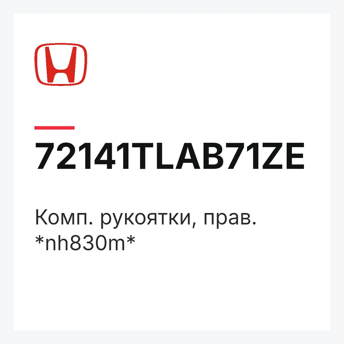 Honda 72141TLAB71ZE — Комп. рукоятки, прав. *nh830m*