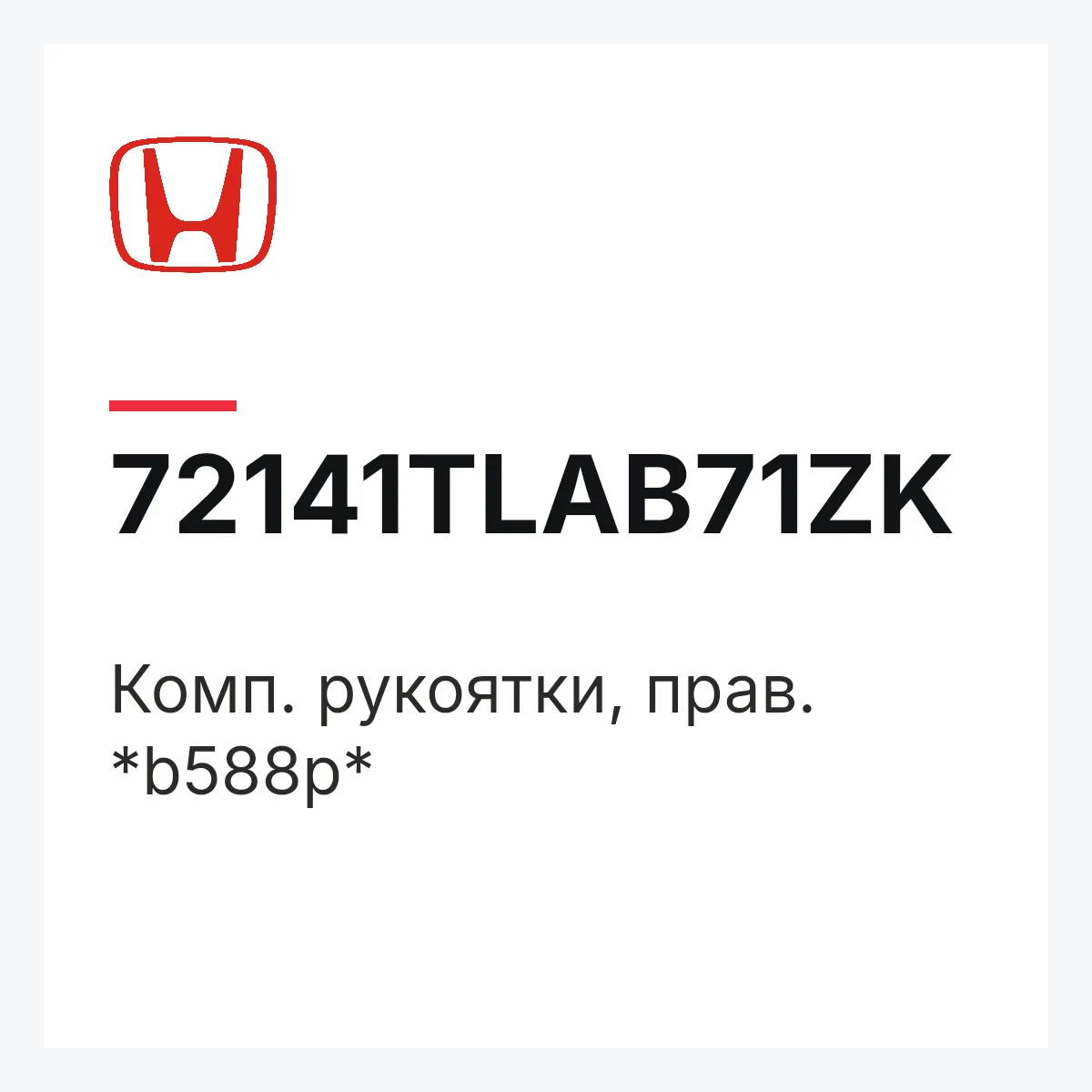 Honda 72141TLAB71ZK — Комп. рукоятки, прав. *b588p*