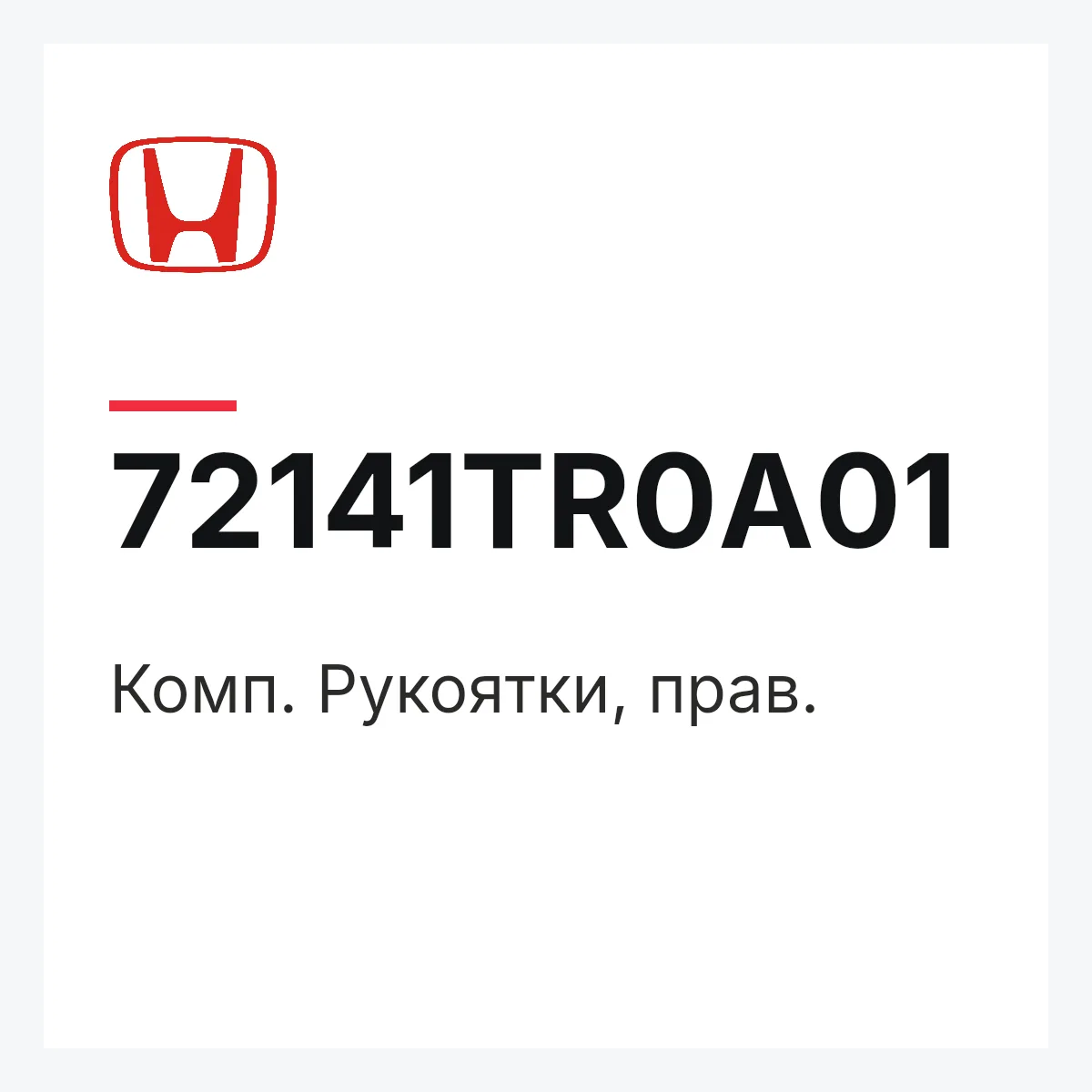 Honda 72141TR0A01 — Комп. Рукоятки, прав.