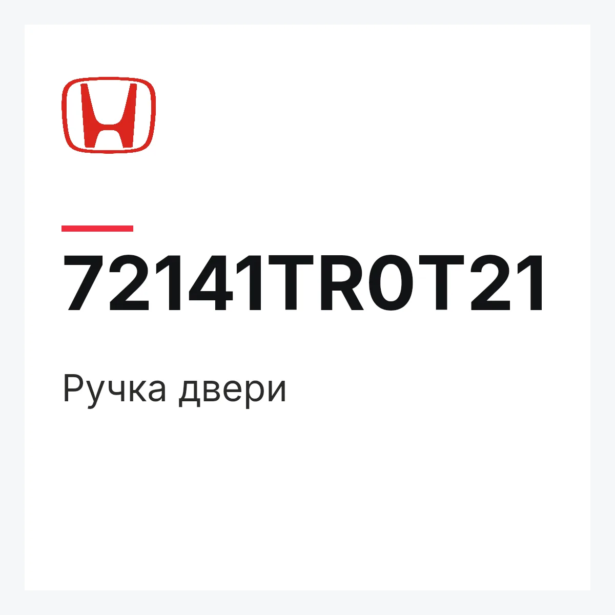 Honda 72141TR0T21 — Ручка двери