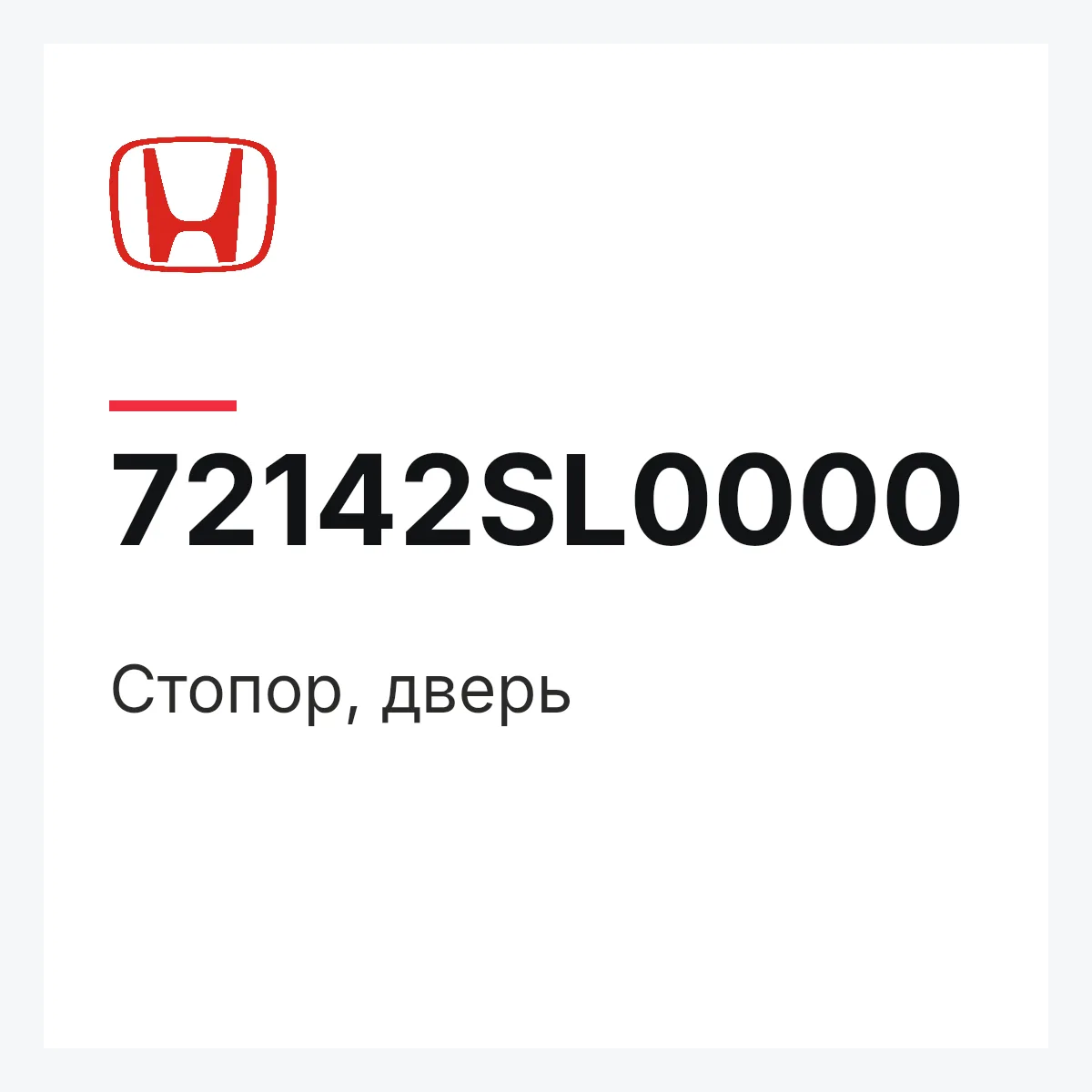 Honda 72142SL0000 — Стопор, дверь