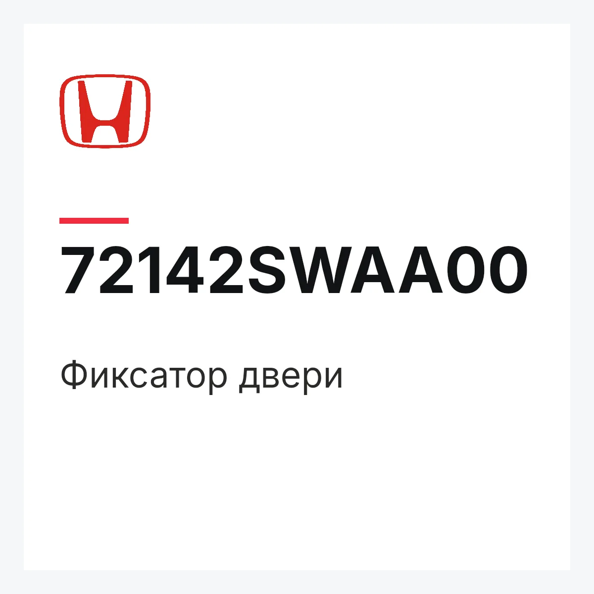 Honda 72142SWAA00 — Фиксатор двери